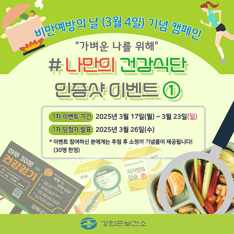 [2025]_비만예방-인증샷-챌린지_1